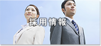 採用情報