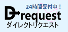 ダイレクトリクエスト