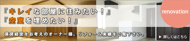 リノベーション